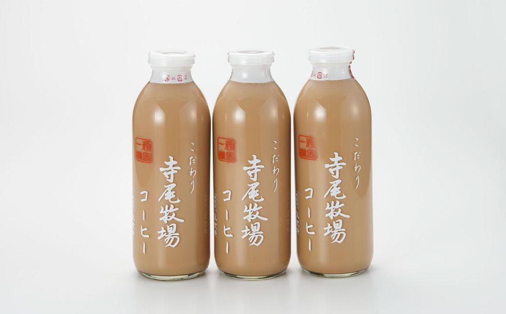 寺尾牧場のこだわり特製コーヒー3本セット（720ml×3本）