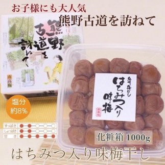  【贈答用】紀州南高梅 はちみつ入り味梅 1000g 化粧箱入 【US5】