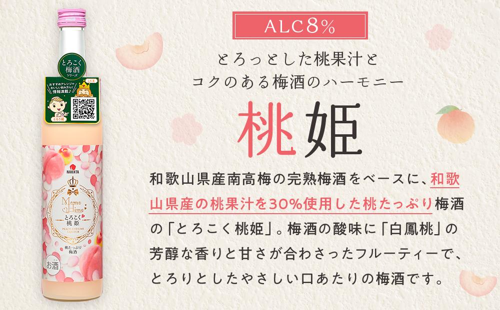 相性ピッタリの果実梅酒『姫シリーズ』和歌山県産 とろこく梅酒2本ギフトセット（桃姫＆マンゴー姫）【MG72】