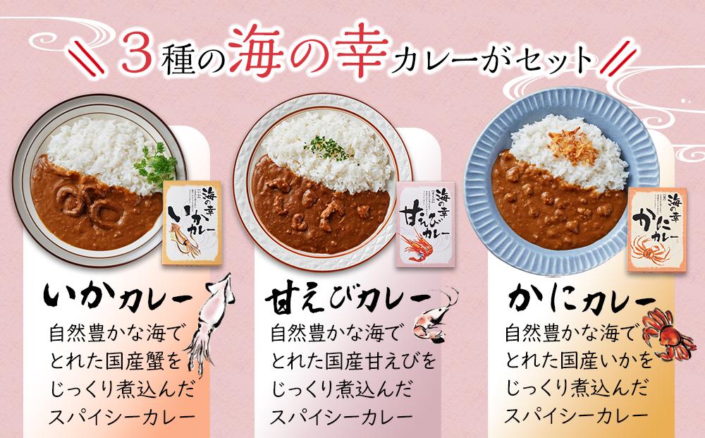 海の幸　カレーセット （甘エビ・いか・かに）各1食 合計3食セット　