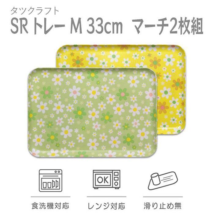 【グリーン×イエロー 2枚組】SRトレー M 33cm マーチ タツクラフト 【Tk197w】