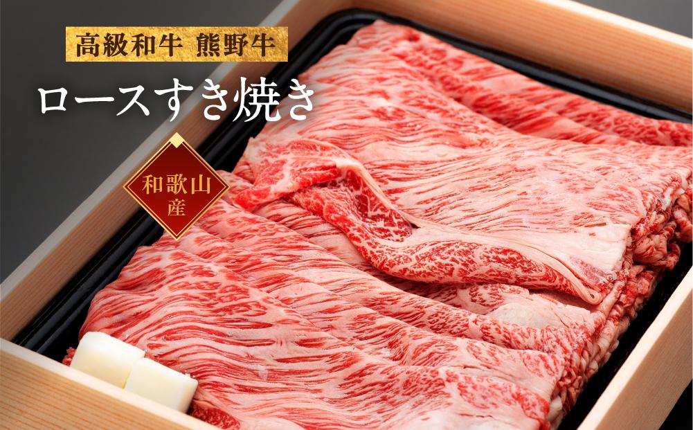 和歌山産　高級和牛『熊野牛』ロースすき焼き