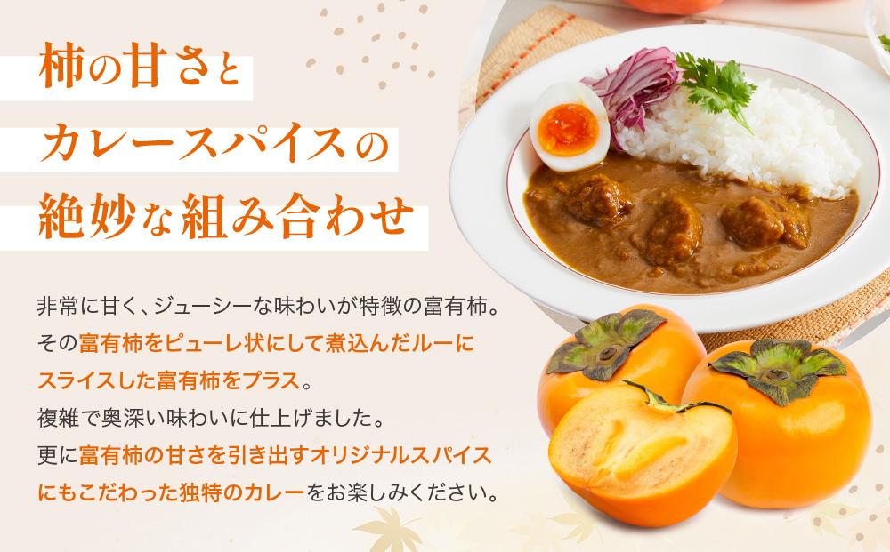 九度山町産 富有柿を使用した 柿カレー 5食入り