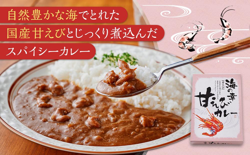 海の幸 甘えびカレー 3食セット