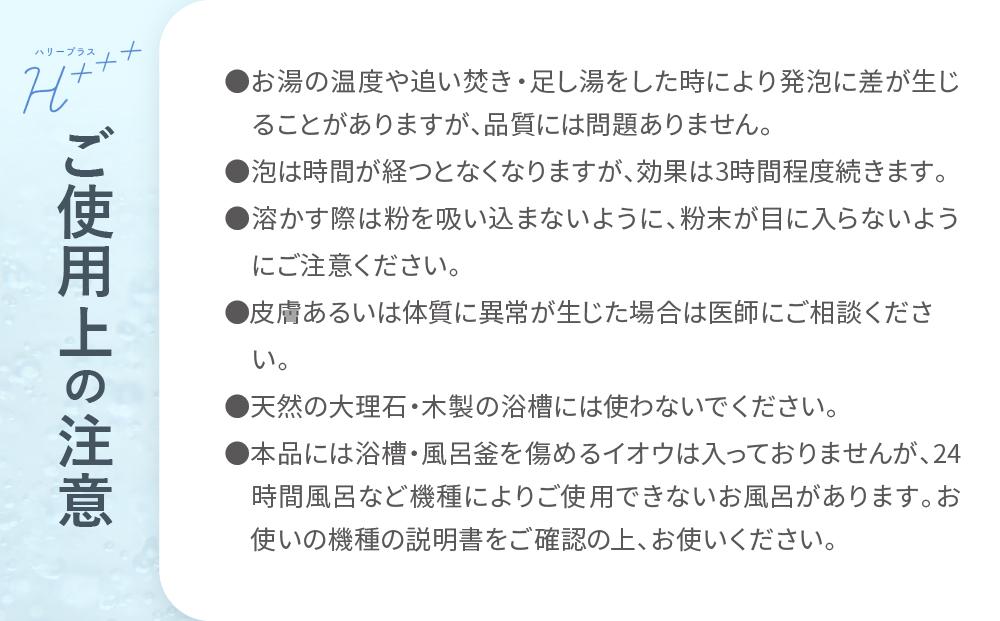【35g×3包 お試し用】 入浴剤 ハリープラス（H++）