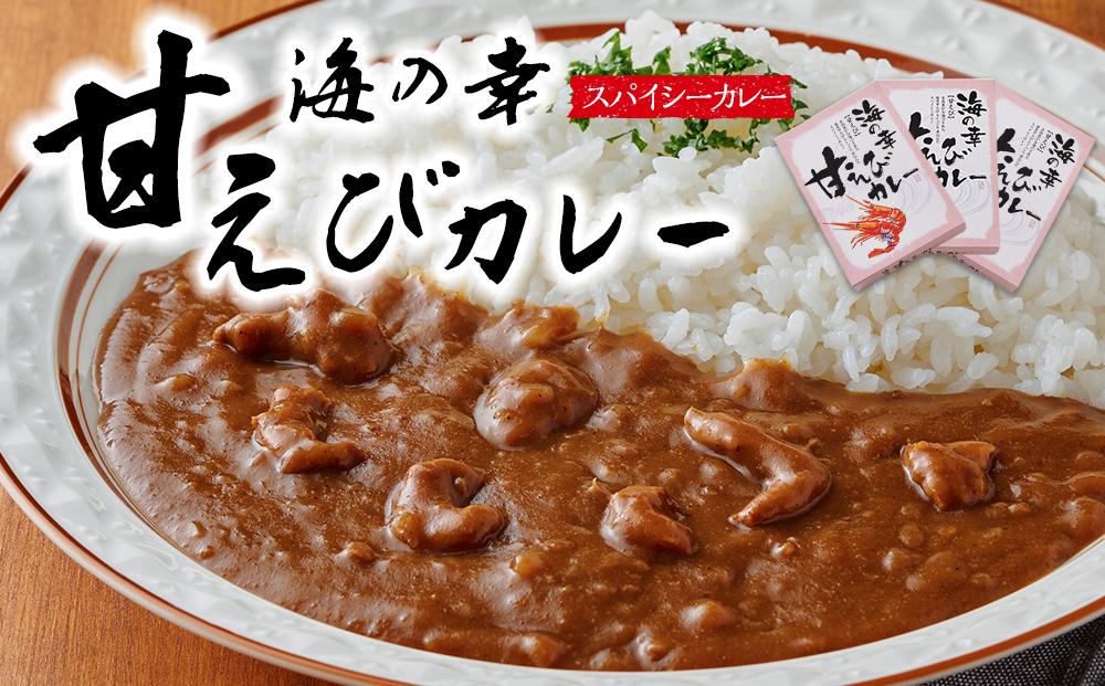 海の幸 甘えびカレー 3食セット