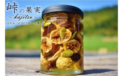 ドライフルーツの蜂蜜漬【峠の果実】熊野古道 峠の蜂蜜×ドライフルーツ【SW11】