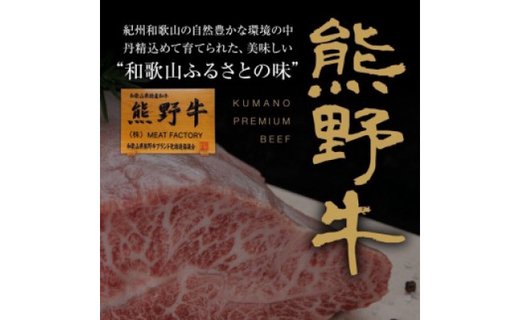熊野牛 ロースステーキ　約６００ｇ