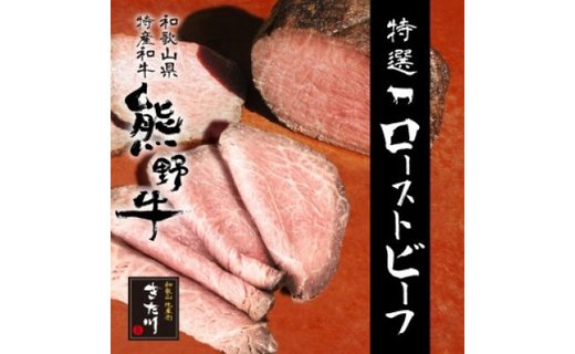 熊野牛 赤身ローストビーフ 　約500g