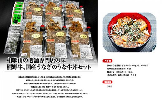 和歌山の老舗専門店の味、熊野牛、国産うなぎのうな牛丼セットB