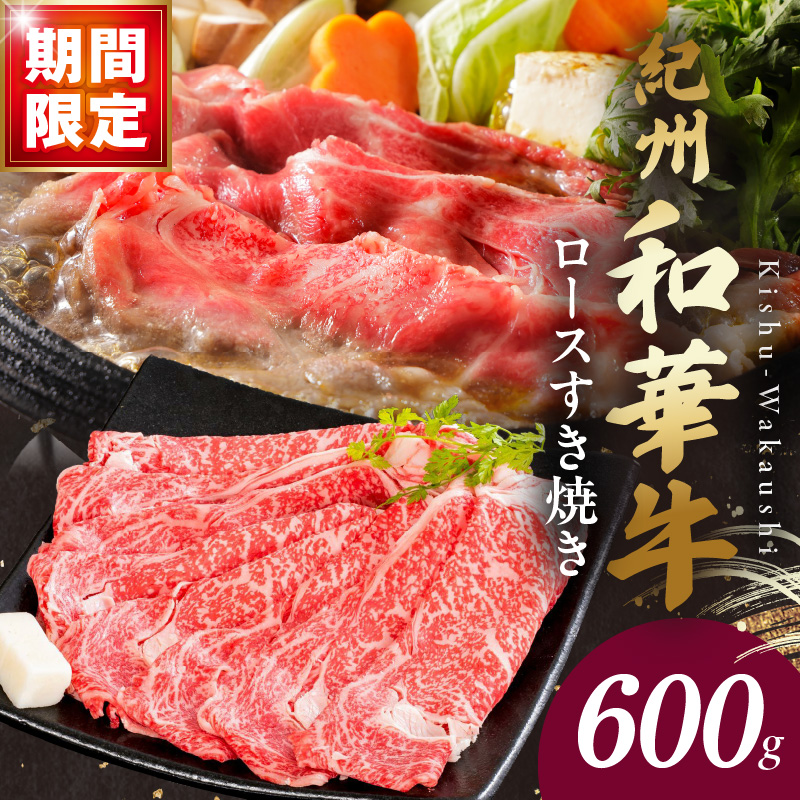 BN6100_C_【期間限定】紀州和華牛　ロースすき焼き 500g+100g（合計600g）
