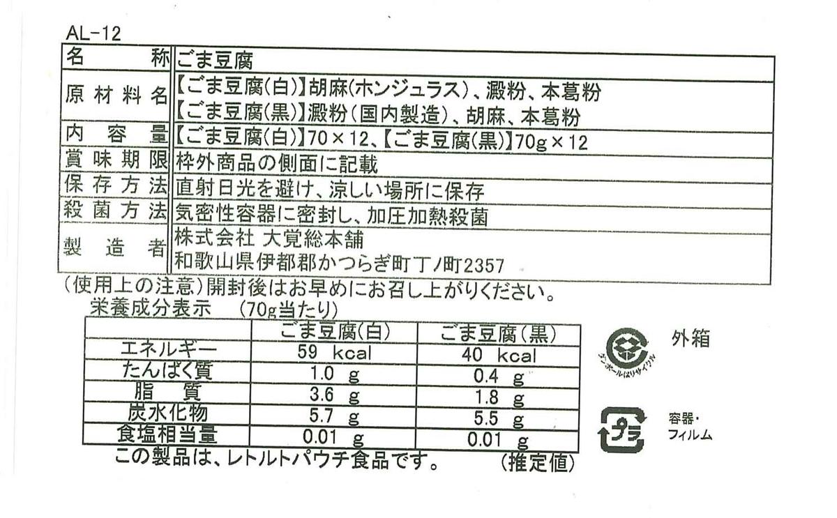 DF6001n_高野山特産ごま豆腐 2種詰合せ 24個入り AL-12