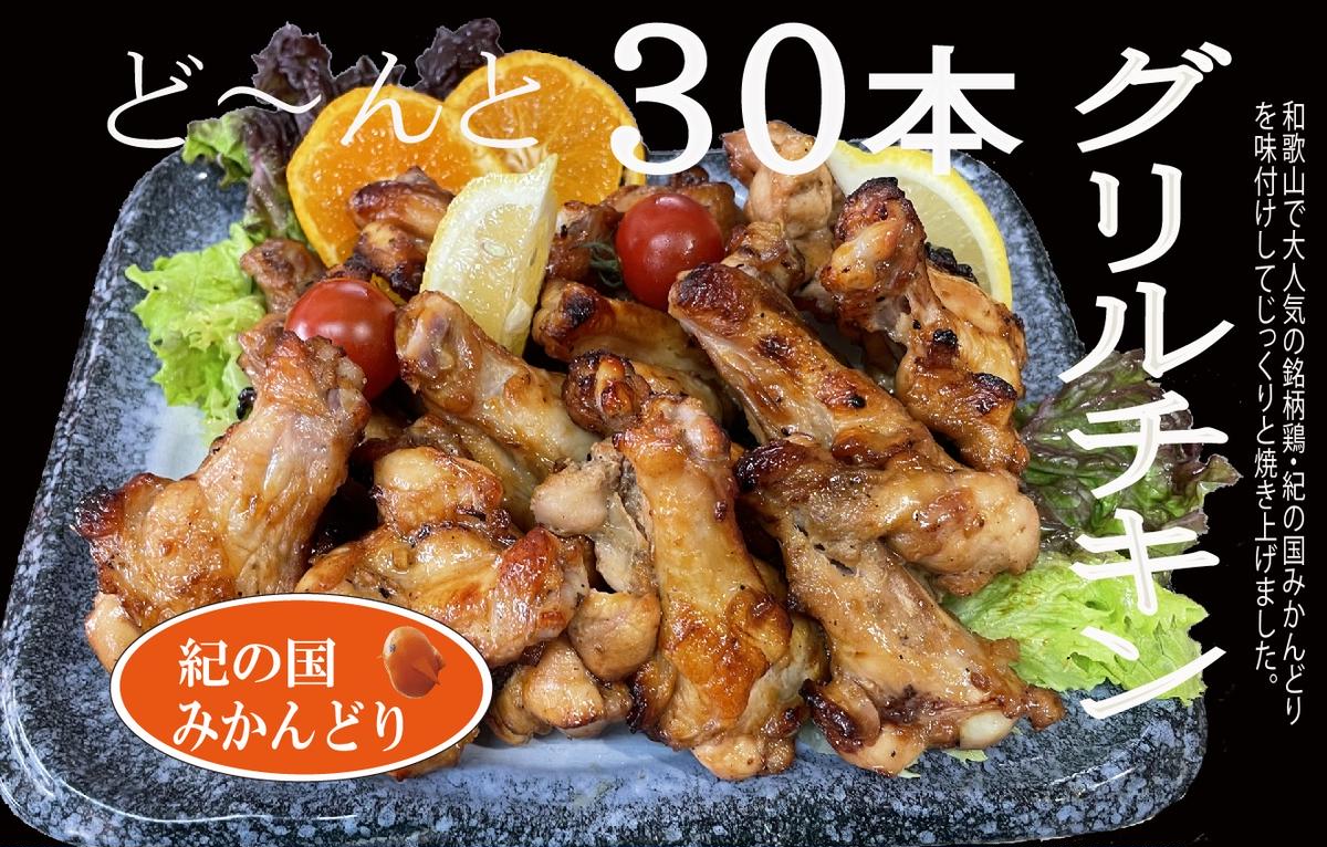 DO6005n_紀の国みかんどり グリルチキン 30本