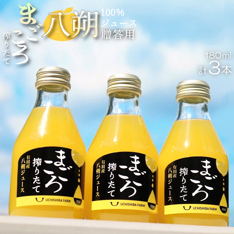 ZE6388n_【まごころ搾りたて】八朔 100%ジュース 180ml × 3本 贈答用