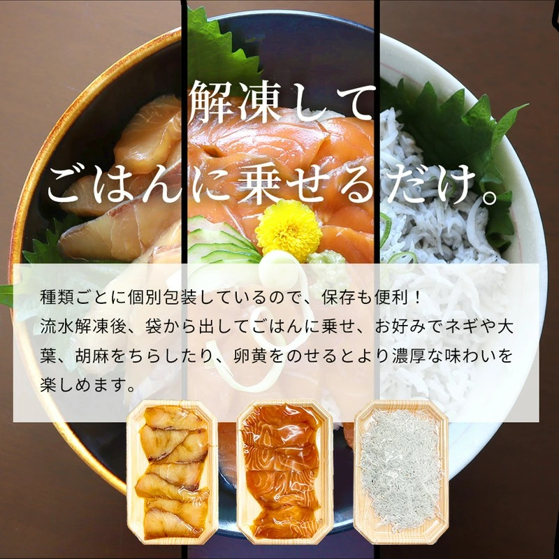 G7019_紀州湯浅醤油を使ったサーモンとカンパチの漬け＆釜揚げしらすの 海鮮丼 3種セット 計300g (100g×3種)