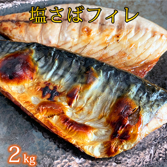 G7015_【訳あり・ご家庭用】大容量！ 無添加 塩さば フィレ 2kg