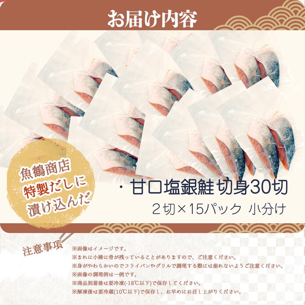 G7024_和歌山魚鶴仕込の甘口塩銀鮭切身 30切（2切×15パック 小分け）
