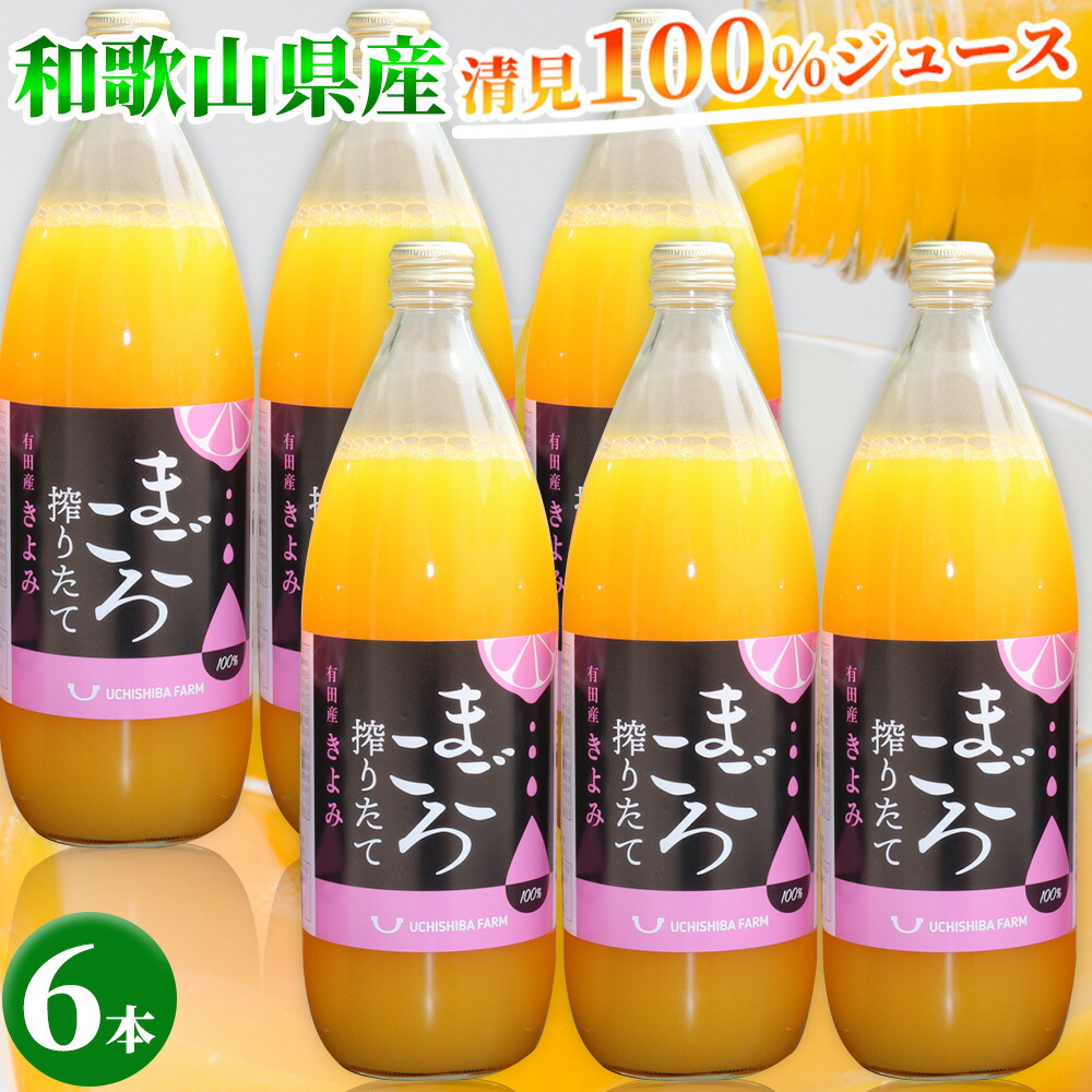 ZE6405n_【まごころ搾りたて】清見 100%ジュース 1000ml 6本