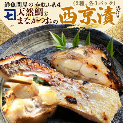 AD6101n_鮮魚問屋の 特製和歌山県産 天然鯛とまながつおの 西京漬 6パック（2種×3パック）詰合せ