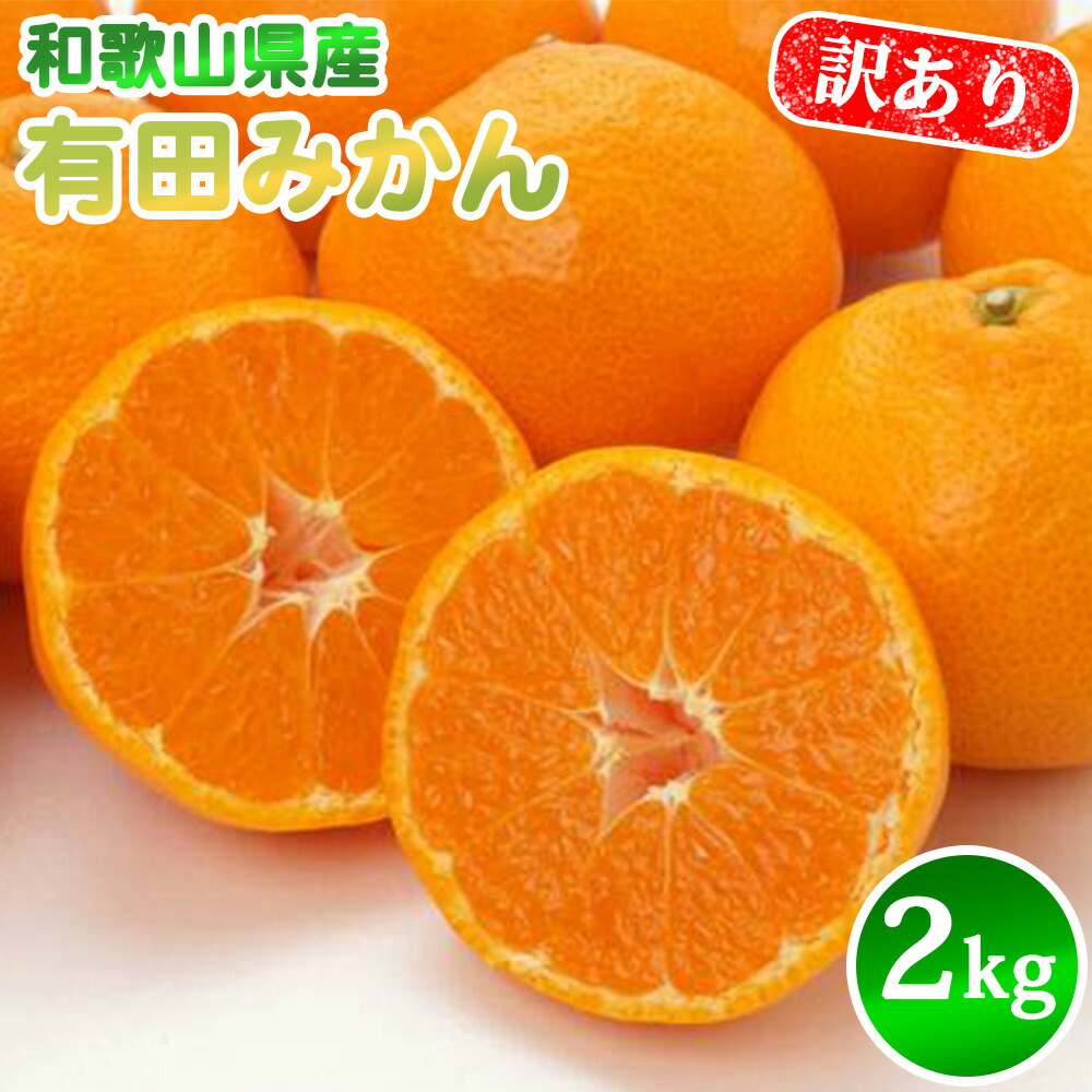 AN6111_【先行予約】有田みかん【訳あり】2kg SS～2Lサイズ混合 農家直送