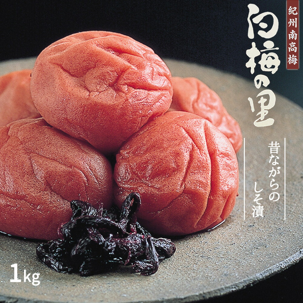 DR6015_特選 紀州南高梅 梅干し「白梅の里」昔しそ 1kg