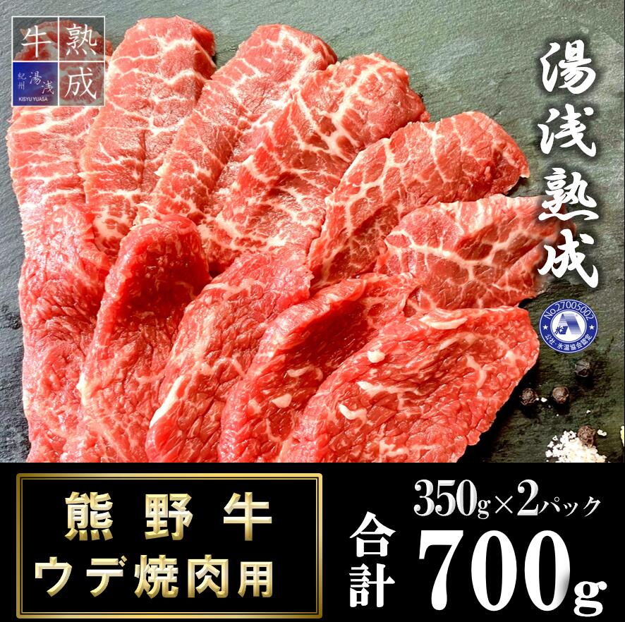 BS6205_湯浅熟成 熊野牛 ウデ焼肉用 700g