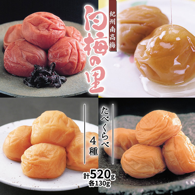 DR6014_特選 紀州南高梅 梅干し「白梅の里」 4種 食べ比べセット 計520g