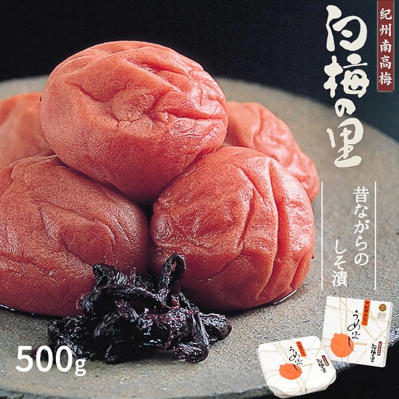 DR6019_特選 紀州南高梅 梅干し「白梅の里」昔しそ 500g