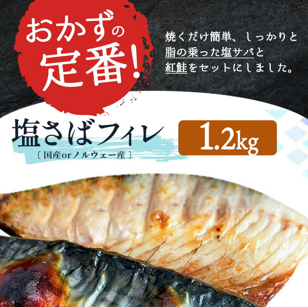G7107_【ご家庭用 訳あり】人気の塩さばフィレ ＆ 紅鮭切身セット 計2kg