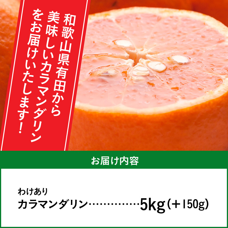 ZH7000_＜4月より発送＞家庭用 カラマンダリン5kg+150g（傷み補償分）（なつみ）（希少な春柑橘）（訳あり）