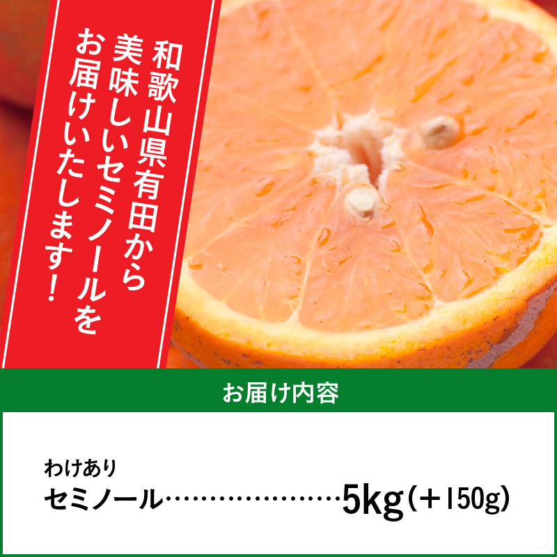 ZH7010_＜4月より発送＞家庭用セミノールオレンジ5kg+150g（傷み補償分）（春みかん）（有田産）（光センサー食べ頃出荷）（訳あり）