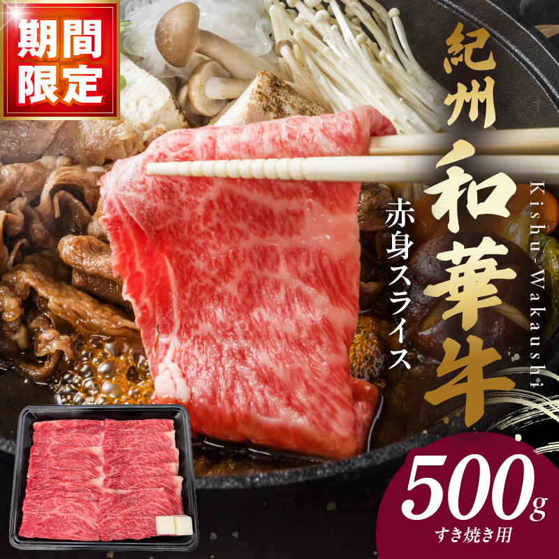 BN6111_C_【期間限定】紀州和華牛　赤身スライス　すき焼き用　400g+100g（合計500g）