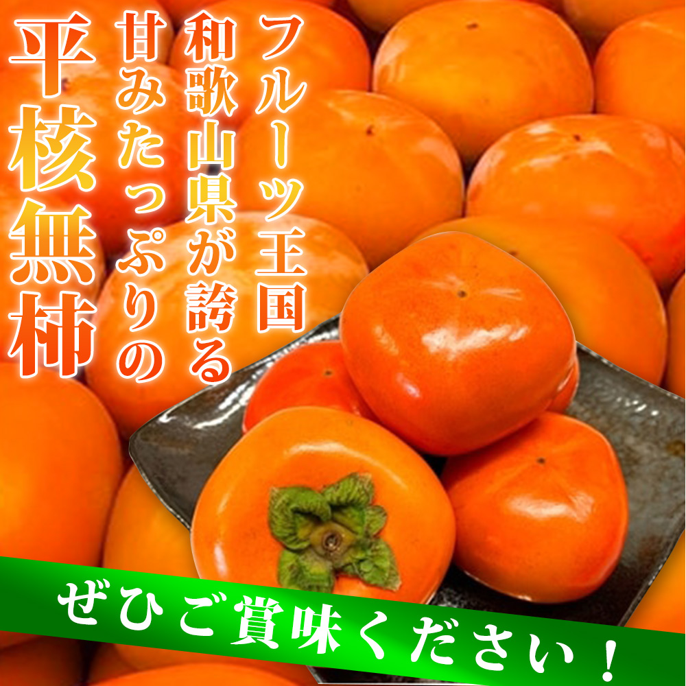 G7109_【先行予約】和歌山秋の味覚 平核無柿（ひらたねなしがき）約2kg 化粧箱入