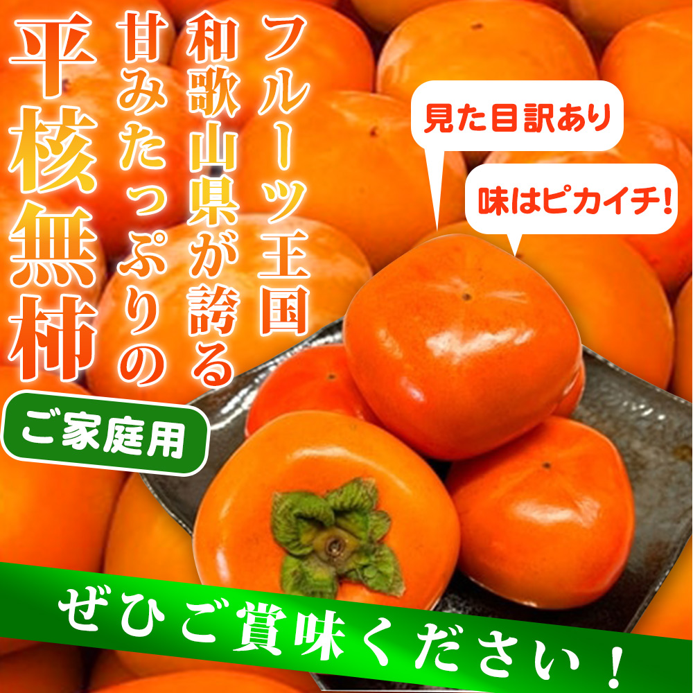 G7113_【先行予約】和歌山秋の味覚 平核無柿（ひらたねなしがき） 3.5kg【家庭用 訳あり】