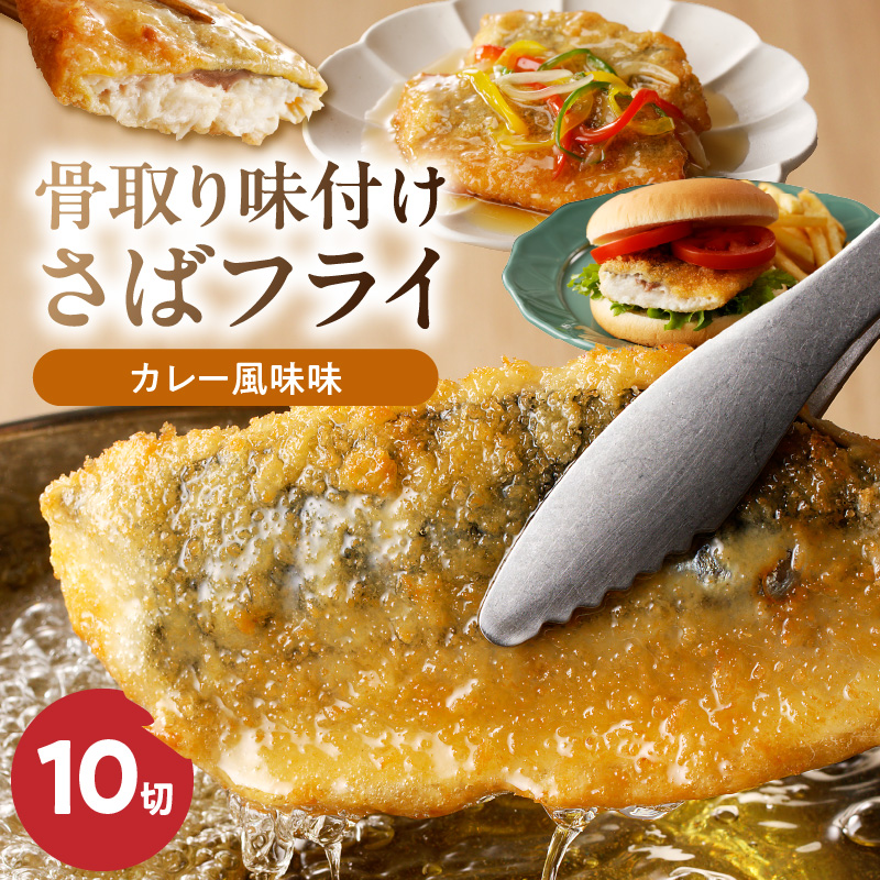 G7310_骨取り味付けさばフライ10切（カレー風味味）