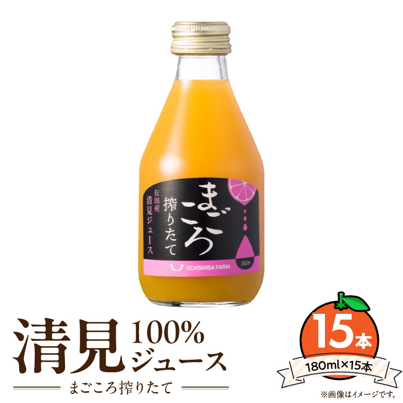 ZE6457_【まごころ搾りたて】清見 100%ジュース 180ml ×15本