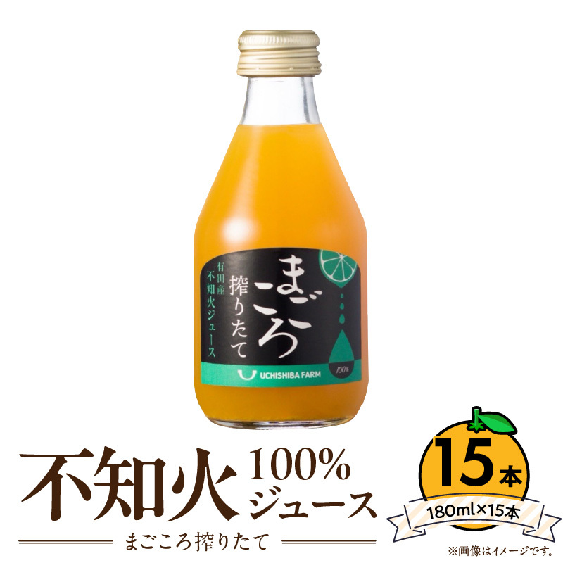 ZE6459_【まごころ搾りたて】不知火 100%ジュース 180ml × 15本