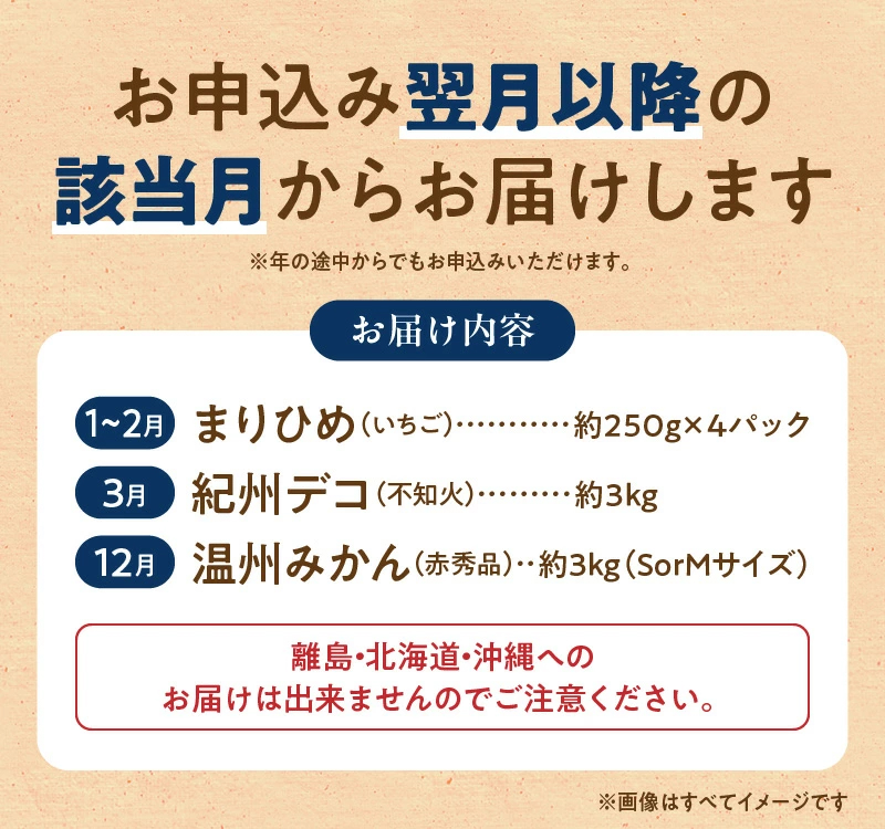 G60-T61_【定期便 全3回】紀州和歌山産旬のフルーツ定期便（温州みかん、いちご、紀州デコ）