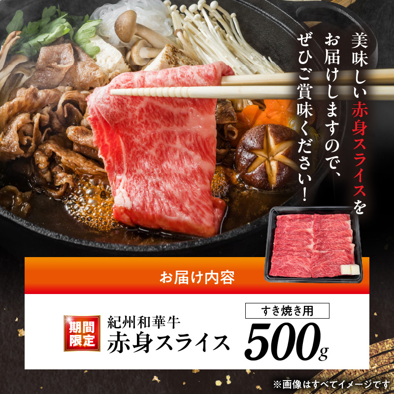 BN6111_C_【期間限定】紀州和華牛　赤身スライス　すき焼き用　400g+100g（合計500g）