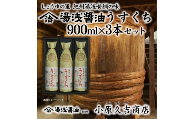 うすくち醤油900ml3本セット（ギフト包装あり、紙袋1枚付き）美浜町 ※離島への配送不可