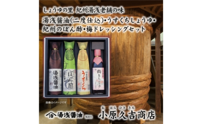 【老舗】ぽん酢 梅ドレッシング 醤油 うすくち醤油 1箱（ギフト包装あり、紙袋1枚付き）美浜町 ※離島への配送不可