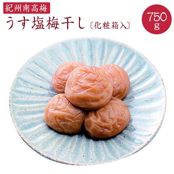 《紀州南高梅》うす塩梅干し 750g〔化粧箱入り〕◇