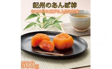 紀州かつらぎ山のあんぽ柿　化粧箱入　約500g(8個～10個)
※2025年1月中旬～1月下旬頃に順次発送予定