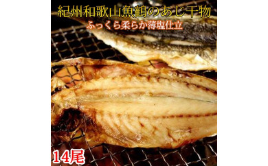 和歌山魚鶴の国産あじ干物14尾◇