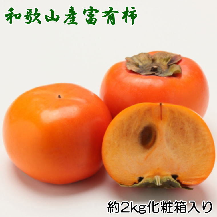 ［厳選・産直］和歌山産の富有柿約2kg（化粧箱入り）（2L～4Lサイズ） ※22024年11月上旬～12月上旬頃に順次発送予定 ※離島への配送不可