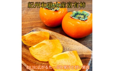 【ご家庭用わけあり】和歌山秋の味覚　富有柿　約7.5kg　※2024年11月上旬～11月下旬頃に順次発送予定