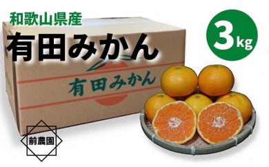 和歌山県産　有田みかん　3kg　秀品
※2022年10月中旬～2023年1月下旬頃に順次発送予定　
※北海道・沖縄・離島への配送不可