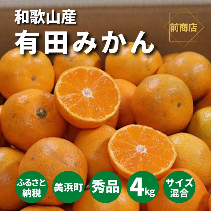 和歌山県産　有田みかん　4kg　秀品
※2022年10月中旬～2023年1月下旬頃に順次発送予定
※北海道・沖縄・離島への配送不可