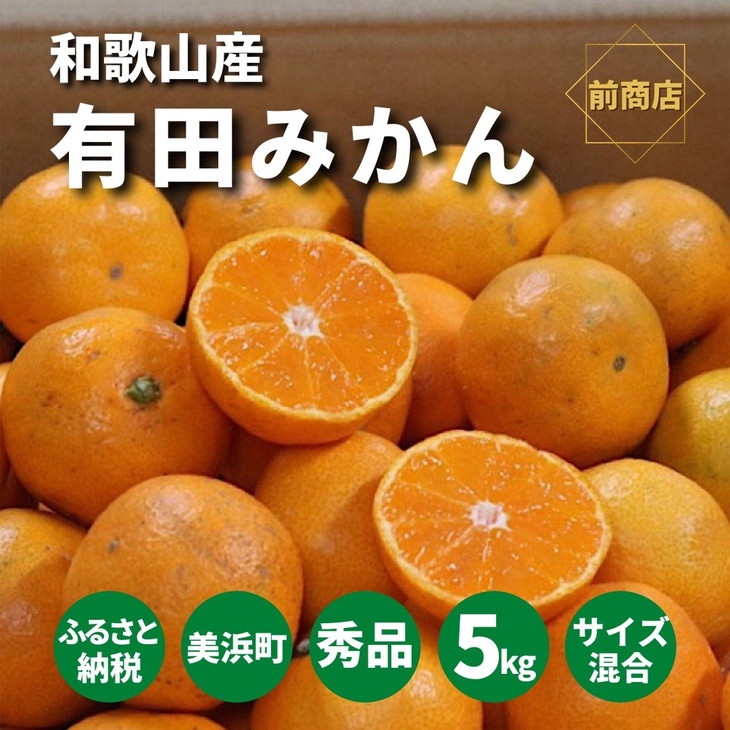 和歌山県産　有田みかん　5kg　秀品
※2022年10月中旬～2023年1月下旬頃に順次発送予定
※北海道・沖縄・離島への配送不可