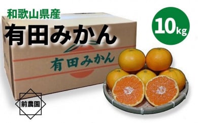 和歌山県産　有田みかん　10kg　秀品
※2022年10月中旬～2023年1月下旬頃に順次発送予定
※北海道・沖縄・離島への配送不可